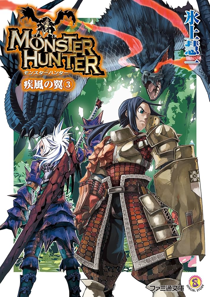 Amazon.co.jp: モンスターハンター 疾風の翼3 (ファミ通文庫